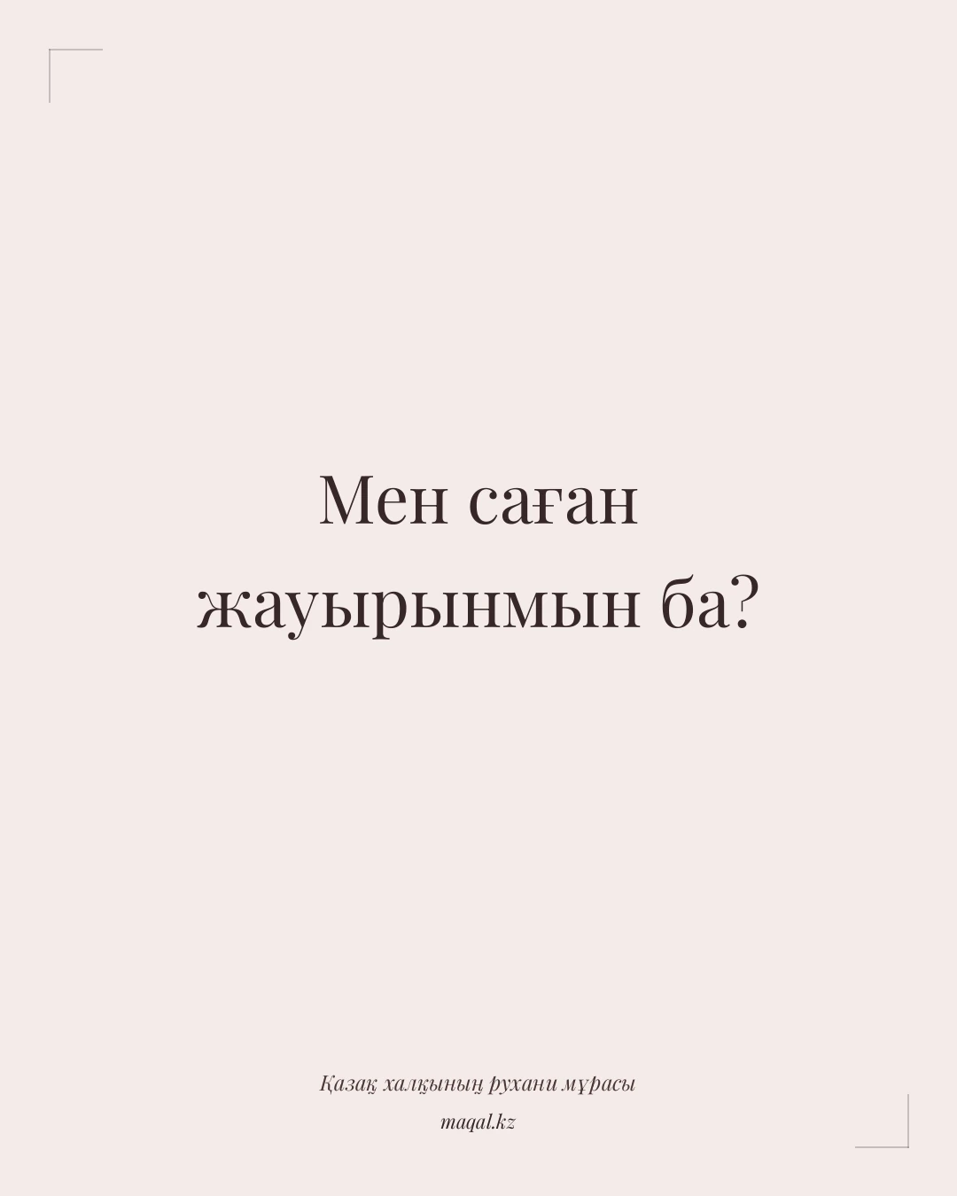 Мен саған жауырынмын ба? — қазақша мақал