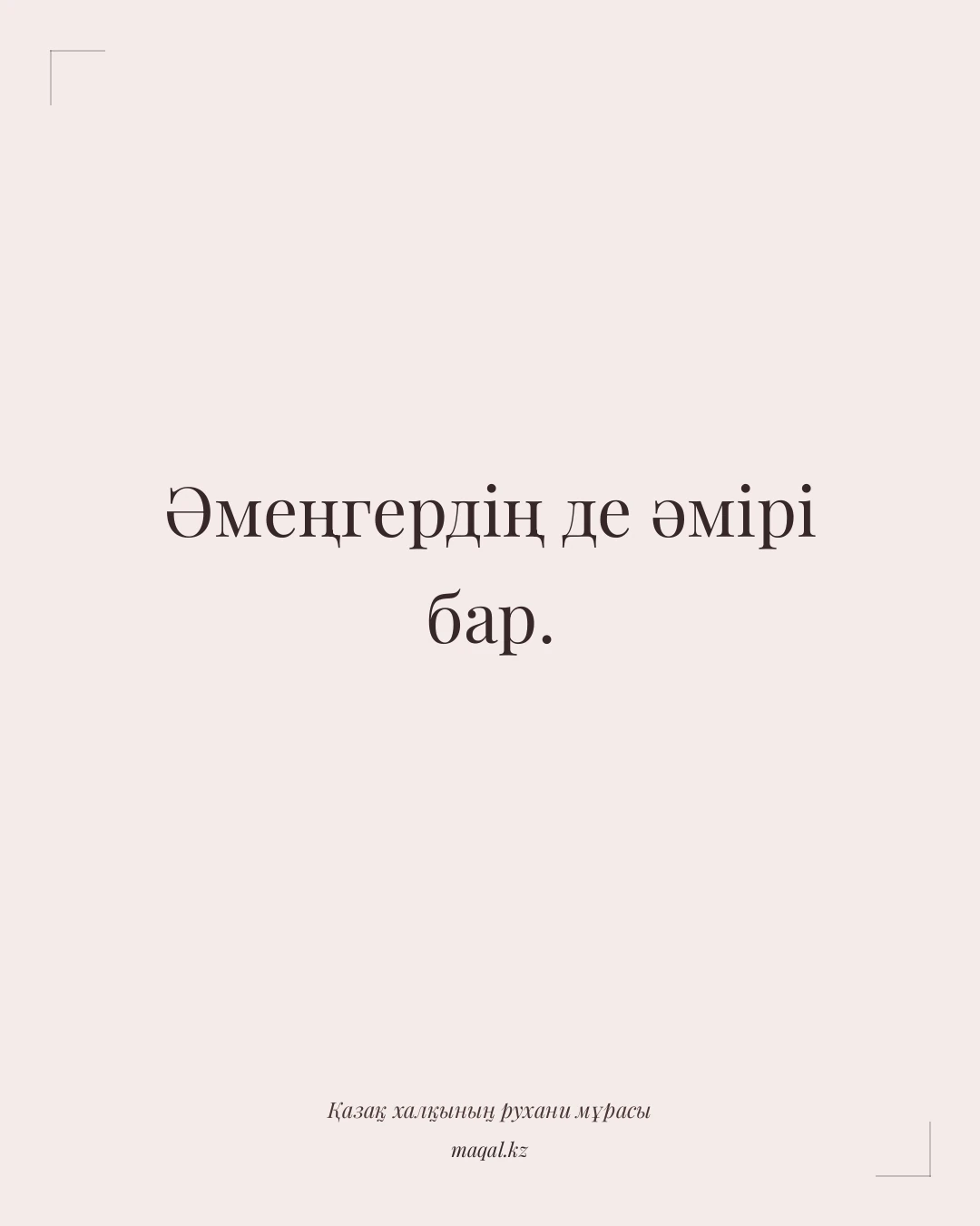 Әмеңгердің де әмірі бар. — қазақша мақал