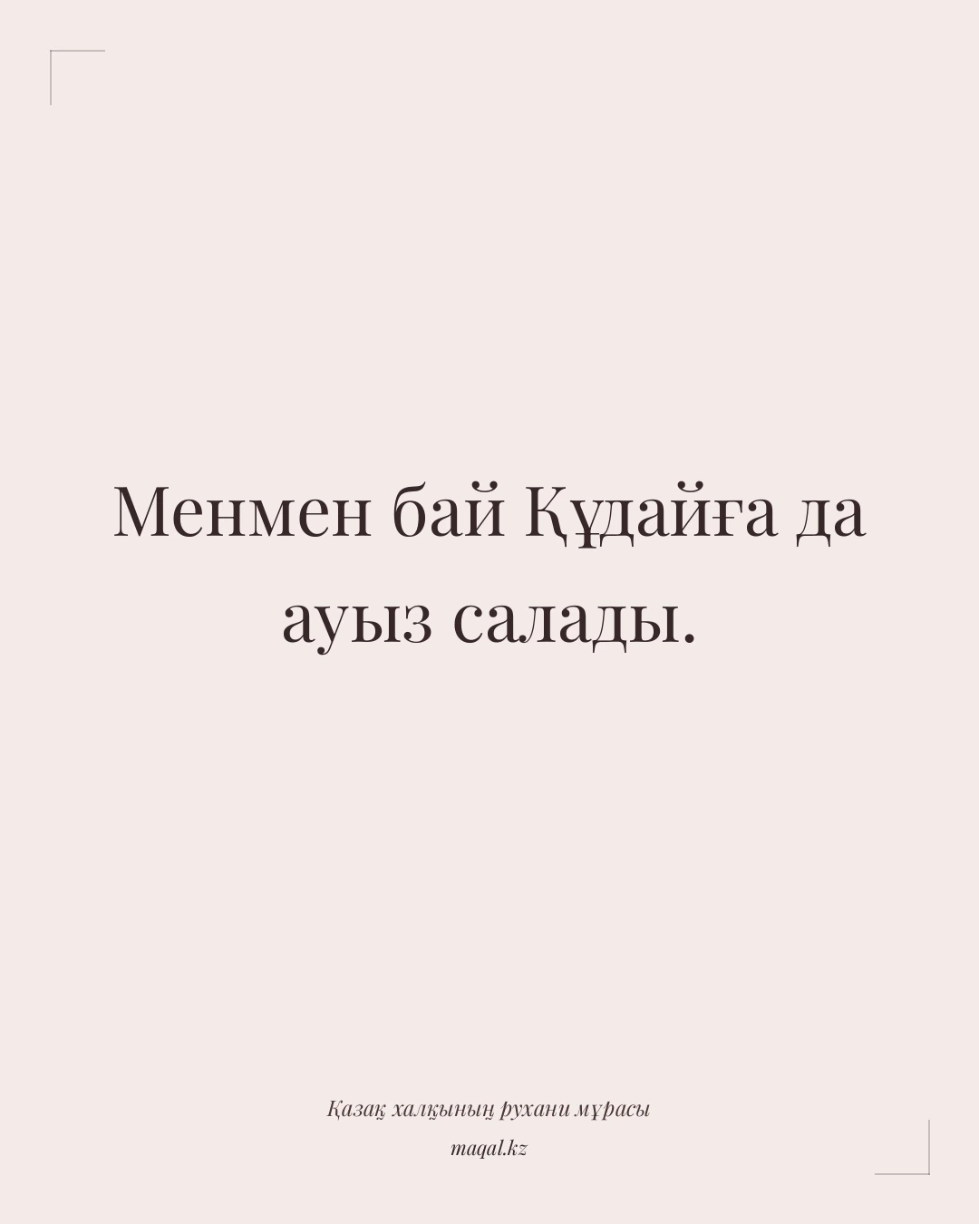 Менмен бай Құдайға да ауыз салады. — қазақша мақал