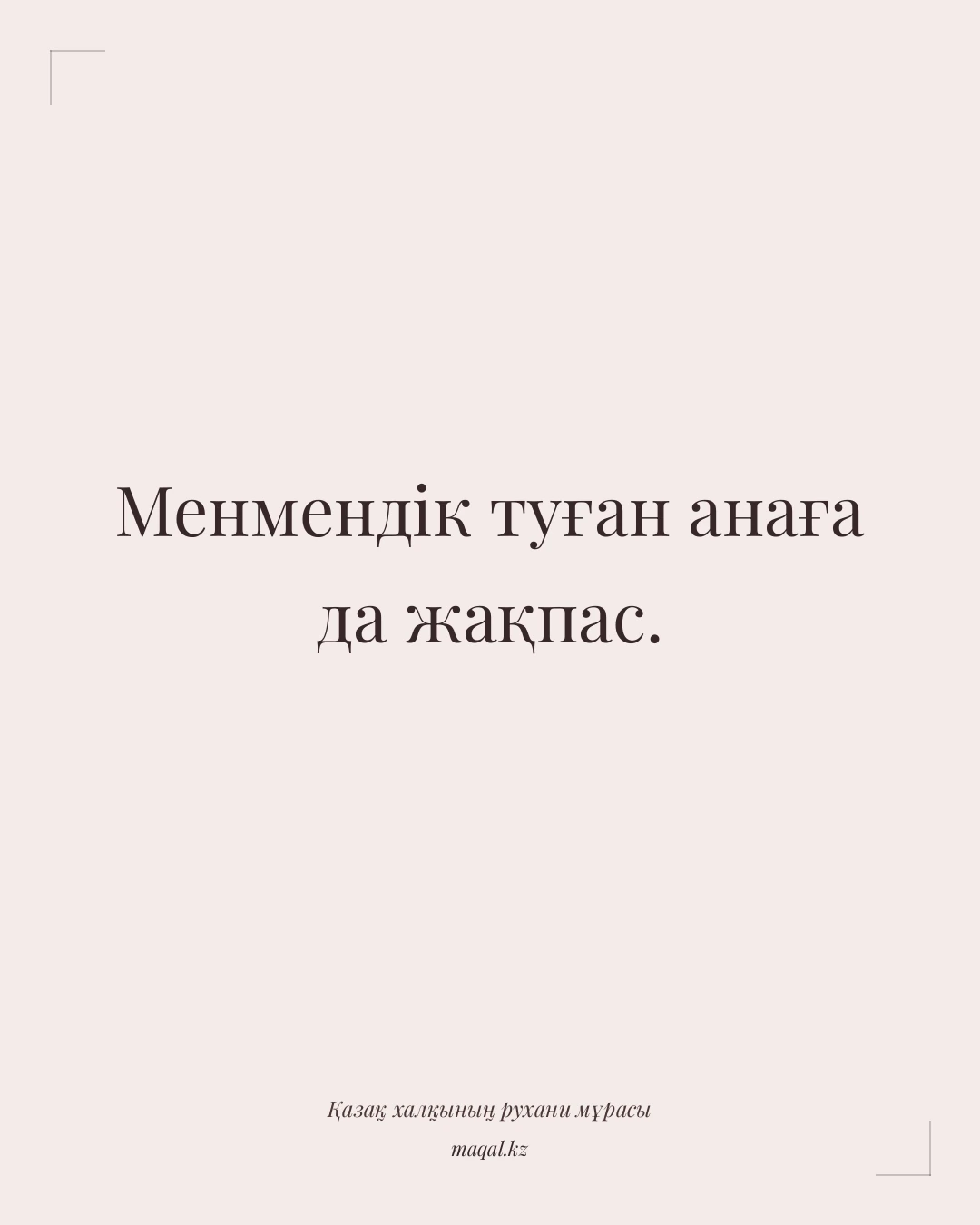 Менмендік туған анаға да жақпас. — қазақша мақал