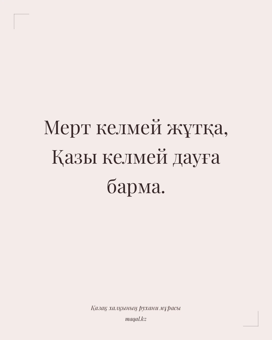 Мерт келмей жұтқа, Қазы келмей дауға барма. — қазақша мақал