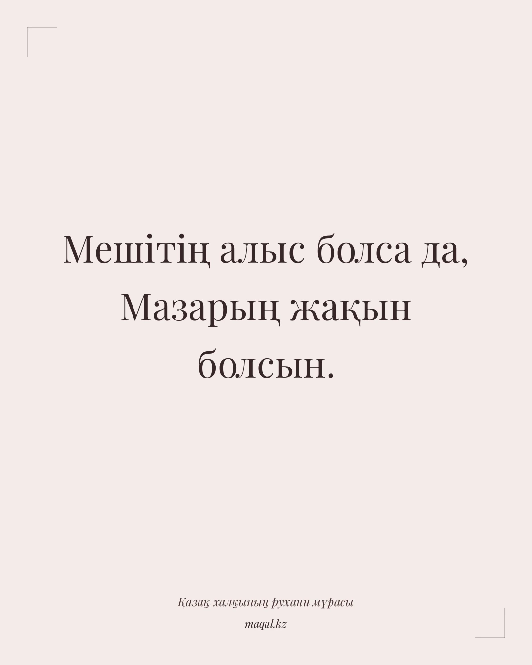 Мешітің алыс болса да, Мазарың жақын болсын. — қазақша мақал