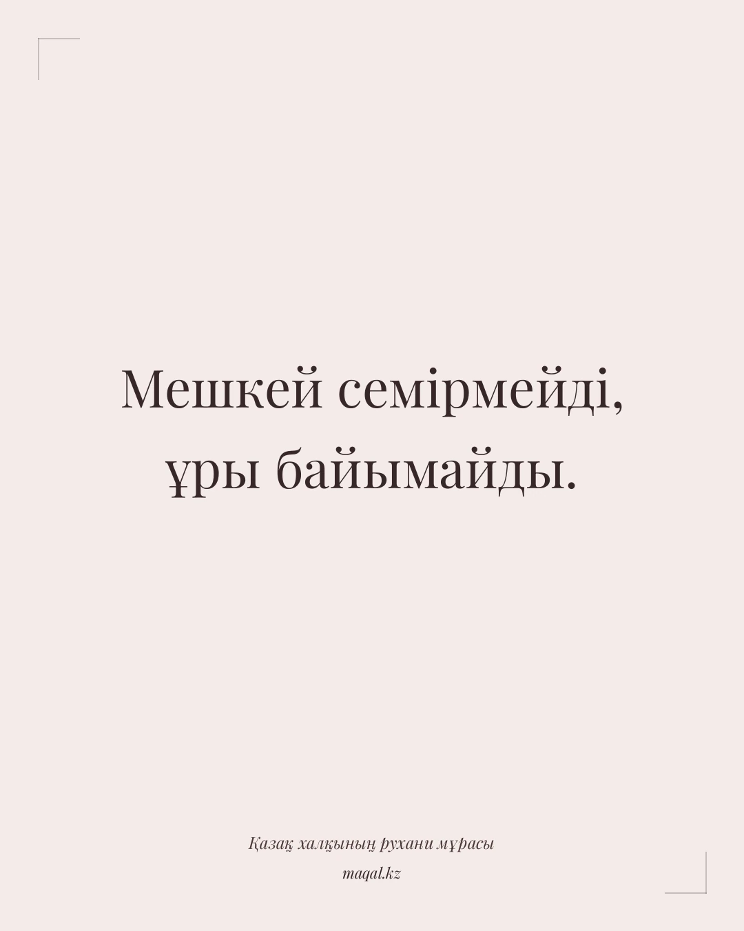 Мешкей семірмейді, ұры байымайды. — қазақша мақал