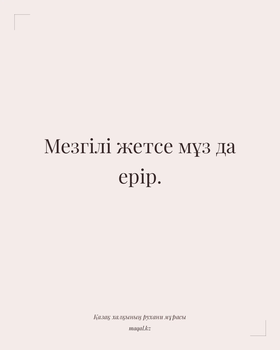 Мезгілі жетсе мұз да ерір. — қазақша мақал