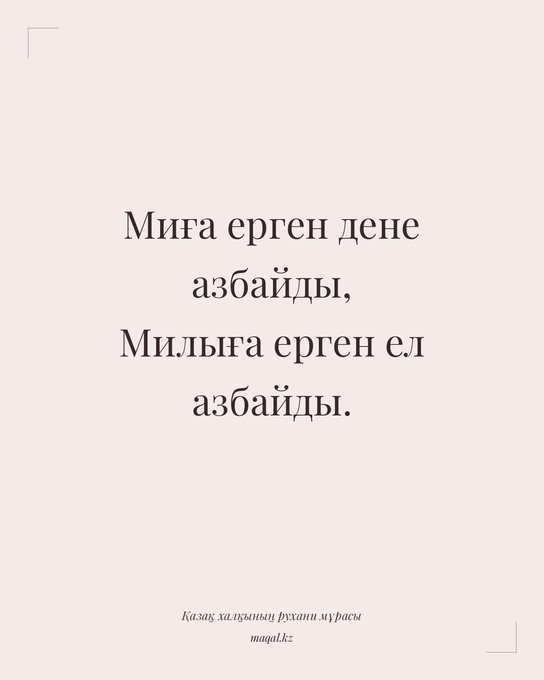 Миға ерген дене азбайды, Милыға ерген ел азбайды. — қазақша мақал