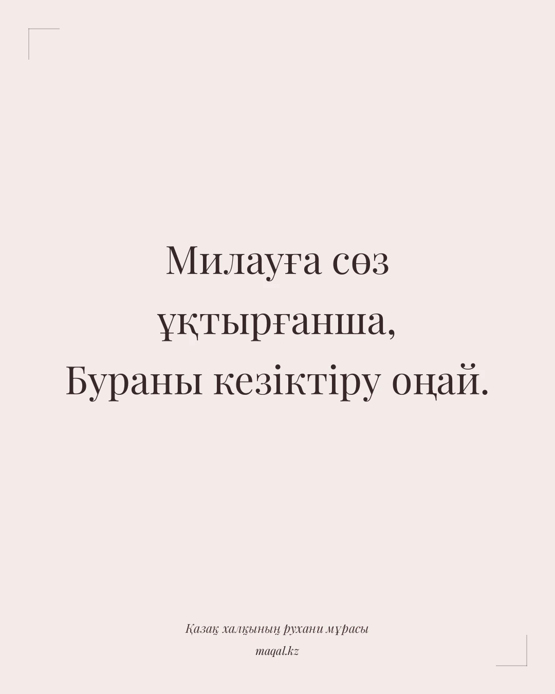 Милауға сөз ұқтырғанша, Бураны кезіктіру оңай. — қазақша мақал