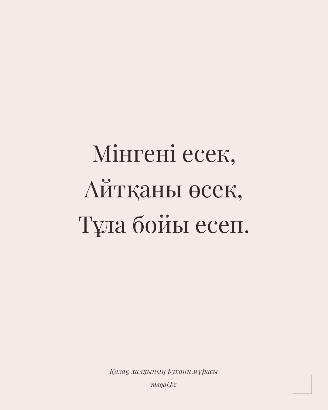 Мінгені есек, Айтқаны өсек, Тұла бойы есеп. — қазақша мақал