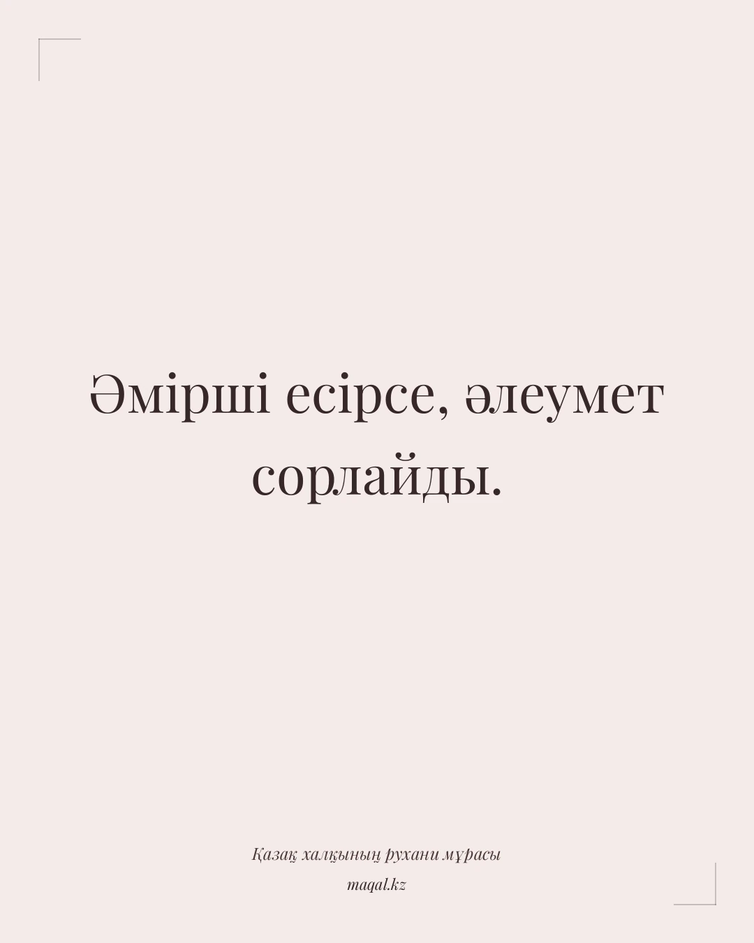 Әмірші есірсе, әлеумет сорлайды. — қазақша мақал