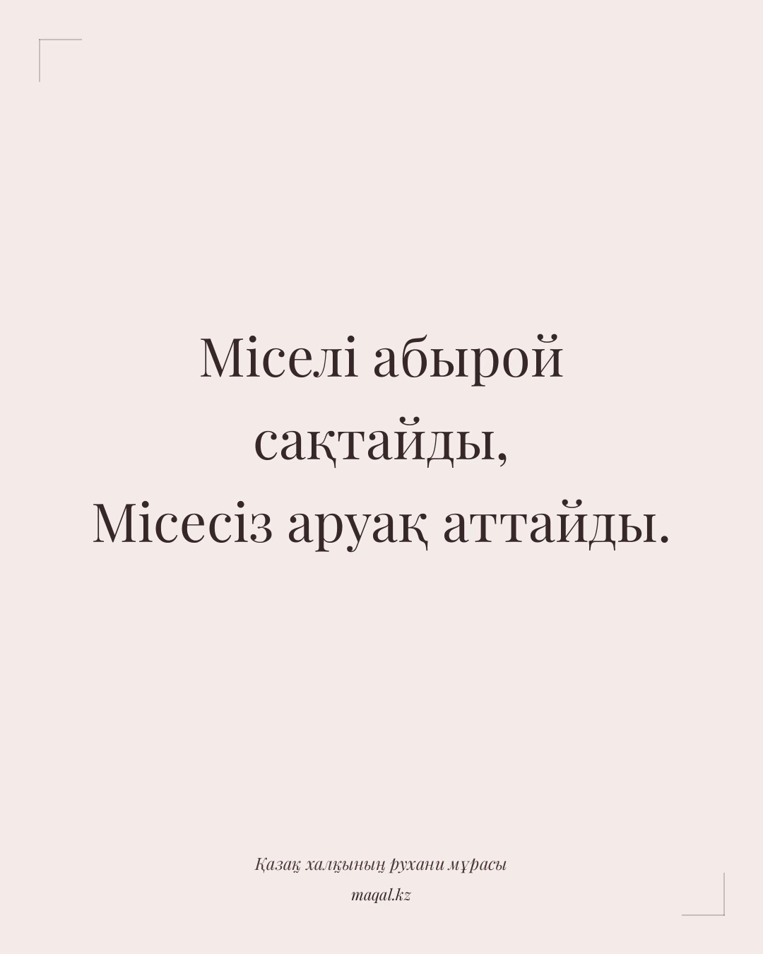 Міселі абырой сақтайды, Місесіз аруақ аттайды. — қазақша мақал