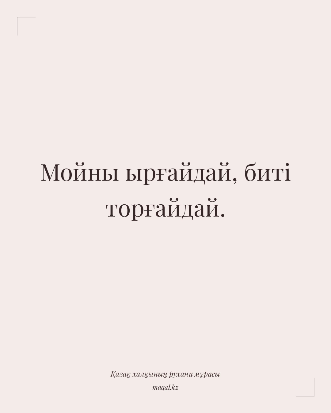 Мойны ырғайдай, биті торғайдай. — қазақша мақал