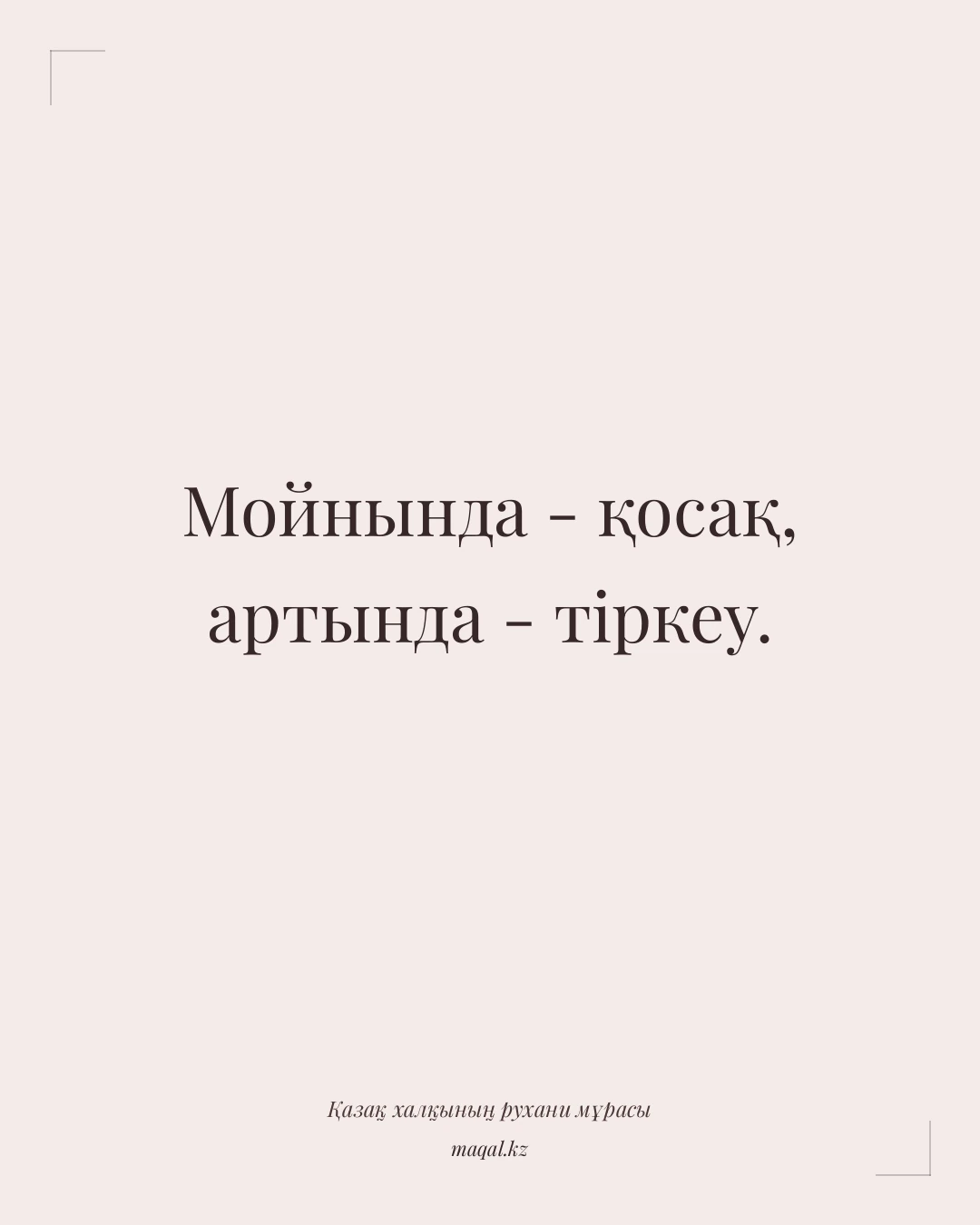 Мойнында - қосақ, артында - тіркеу. — қазақша мақал
