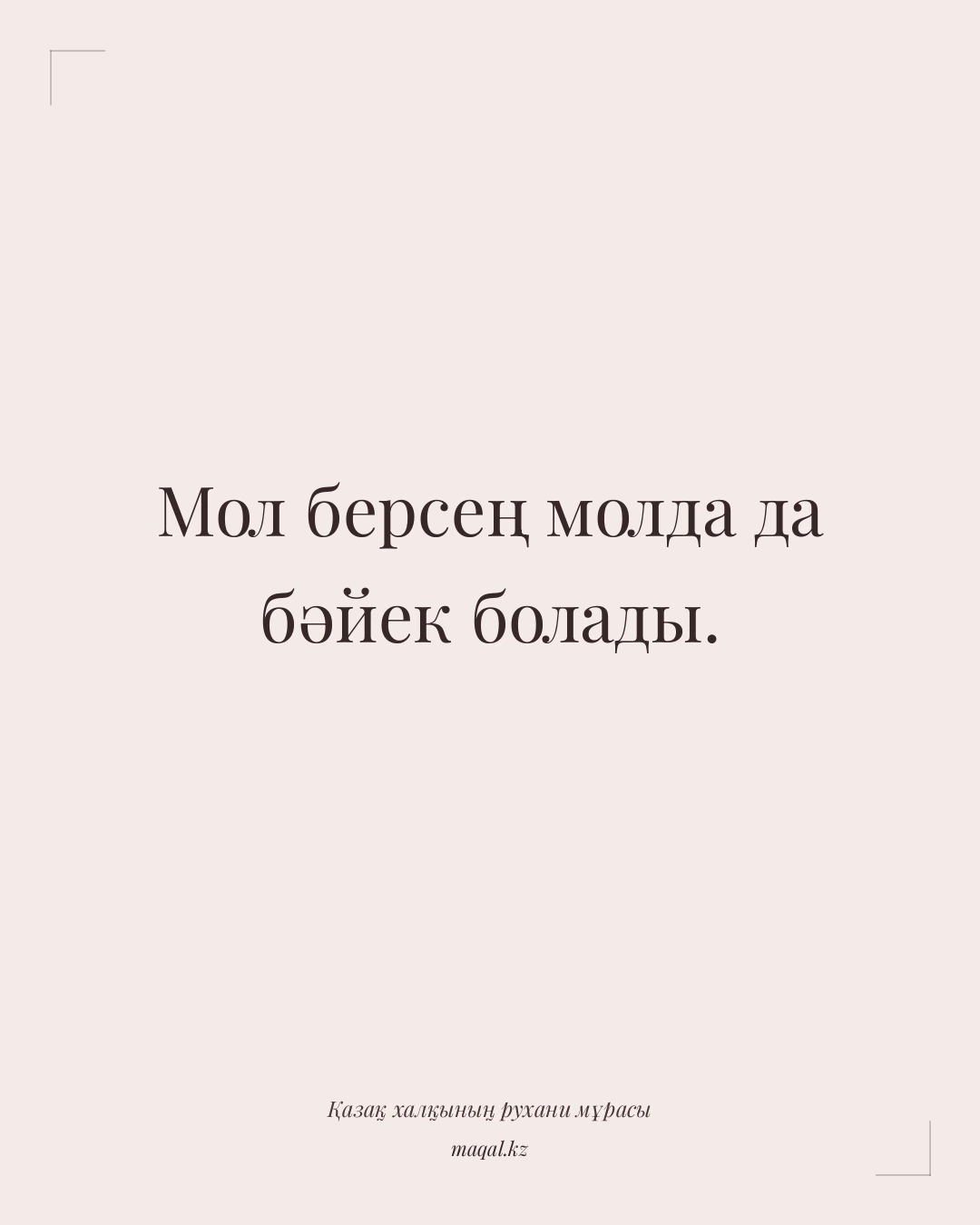Мол берсең молда да бәйек болады. — қазақша мақал