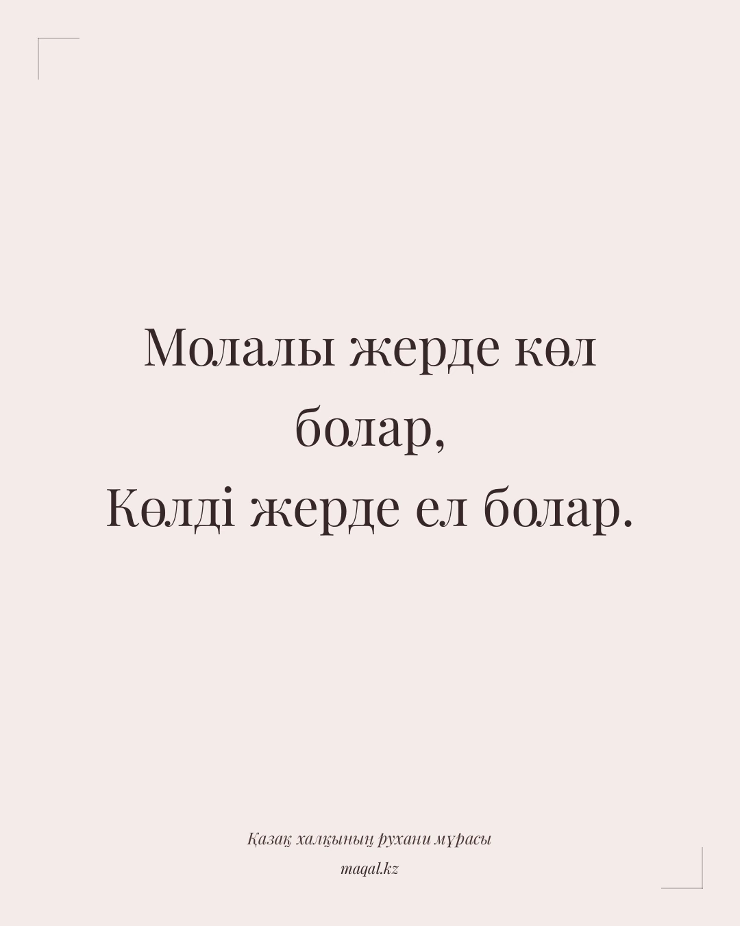 Молалы жерде көл болар, Көлді жерде ел болар. — қазақша мақал