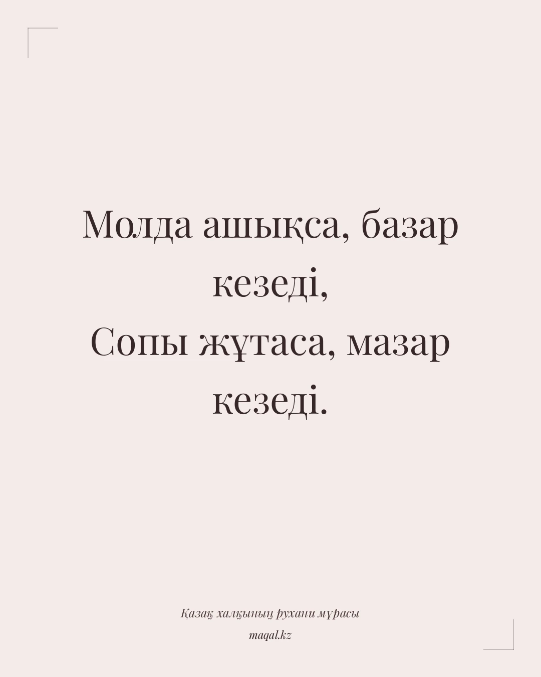 Молда ашықса, базар кезеді, Сопы жұтаса, мазар кезеді. — қазақша мақал