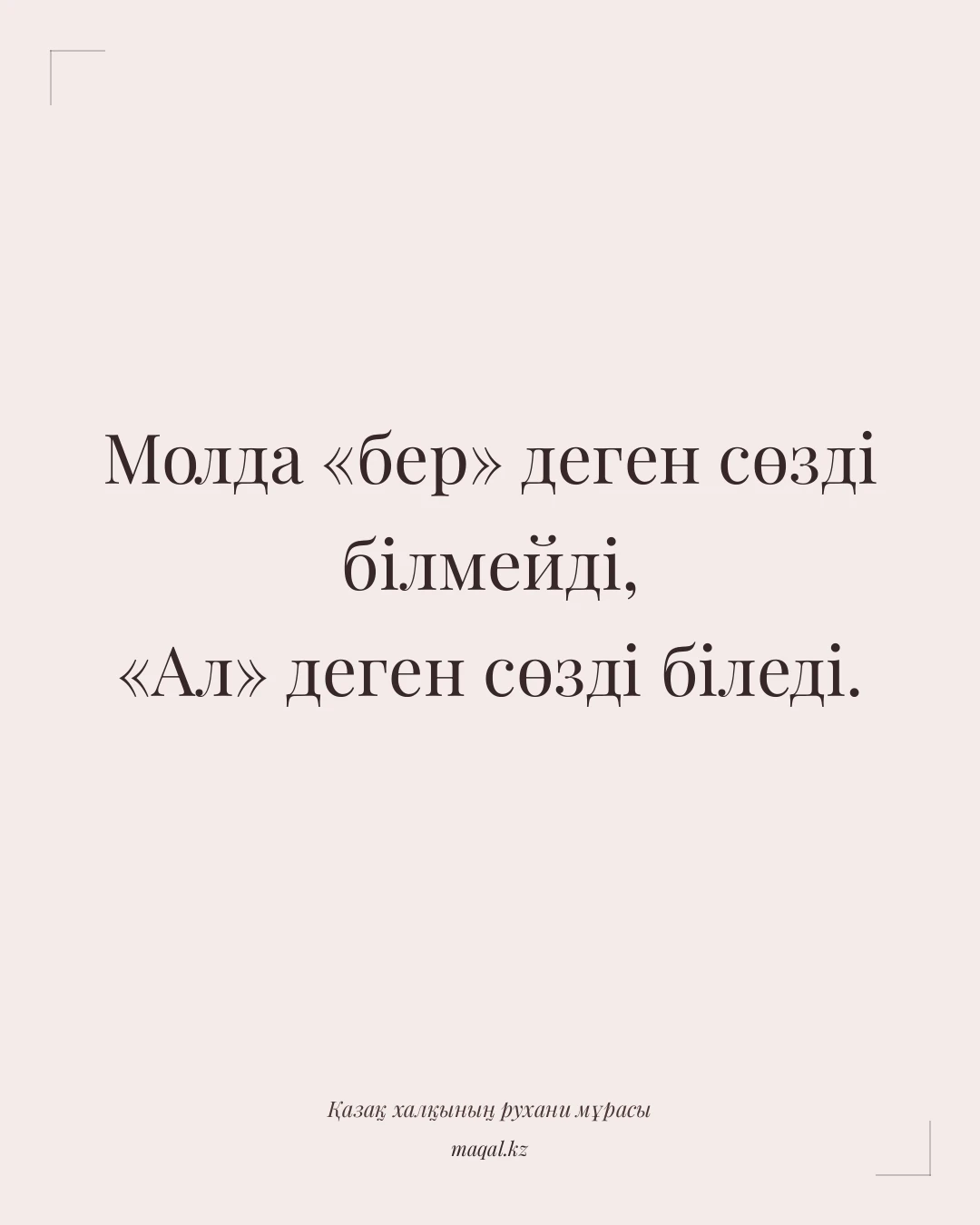 Молда «бер» деген сөзді білмейді, «Ал» деген сөзді біледі. — қазақша мақал