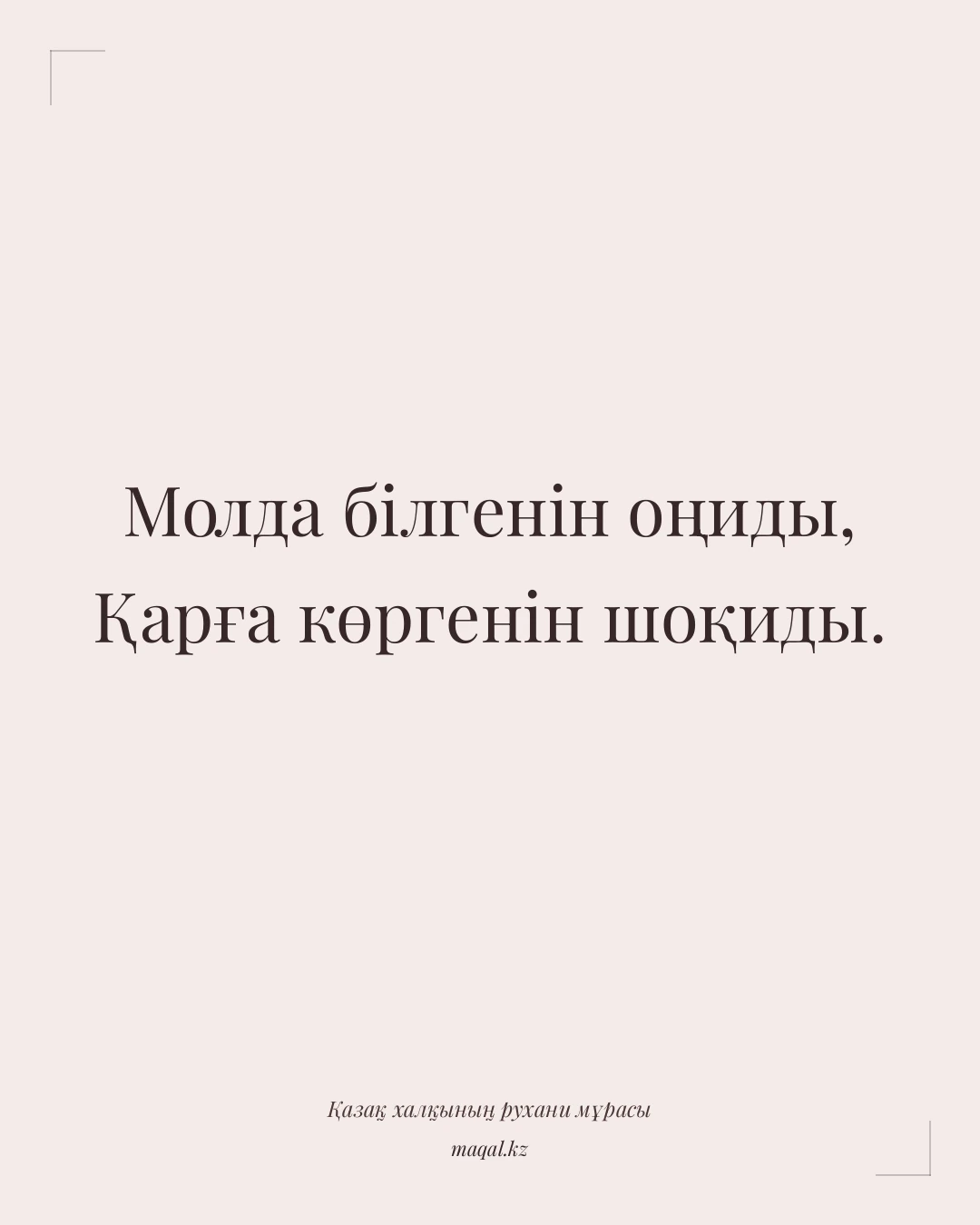 Молда білгенін оңиды, Қарға көргенін шоқиды. — қазақша мақал