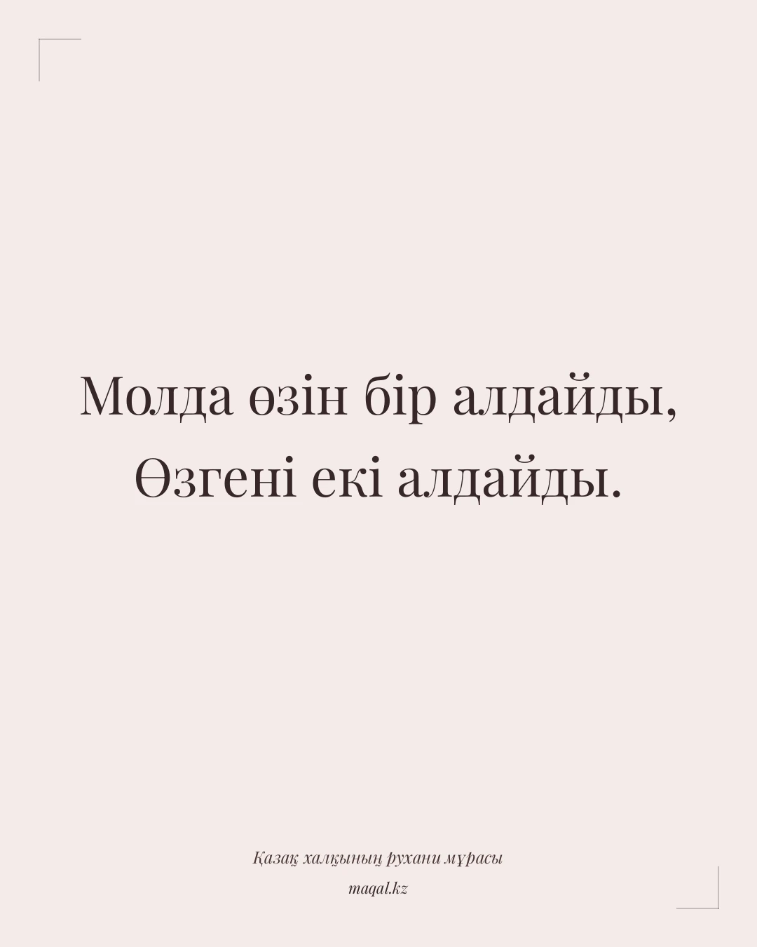 Молда өзін бір алдайды, Өзгені екі алдайды. — қазақша мақал