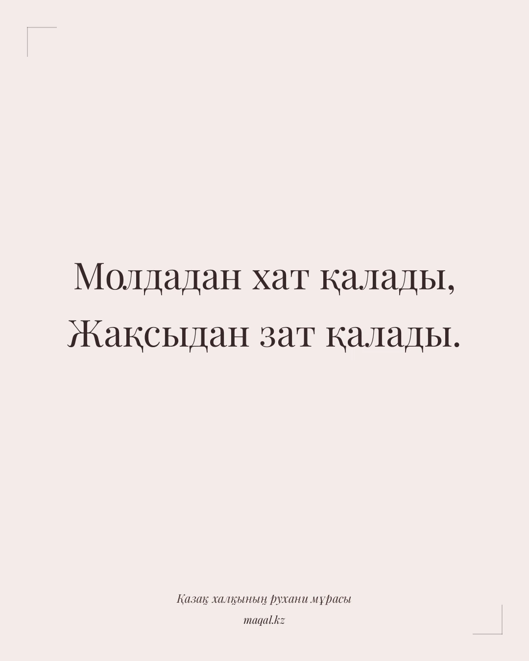 Молдадан хат қалады, Жақсыдан зат қалады. — қазақша мақал