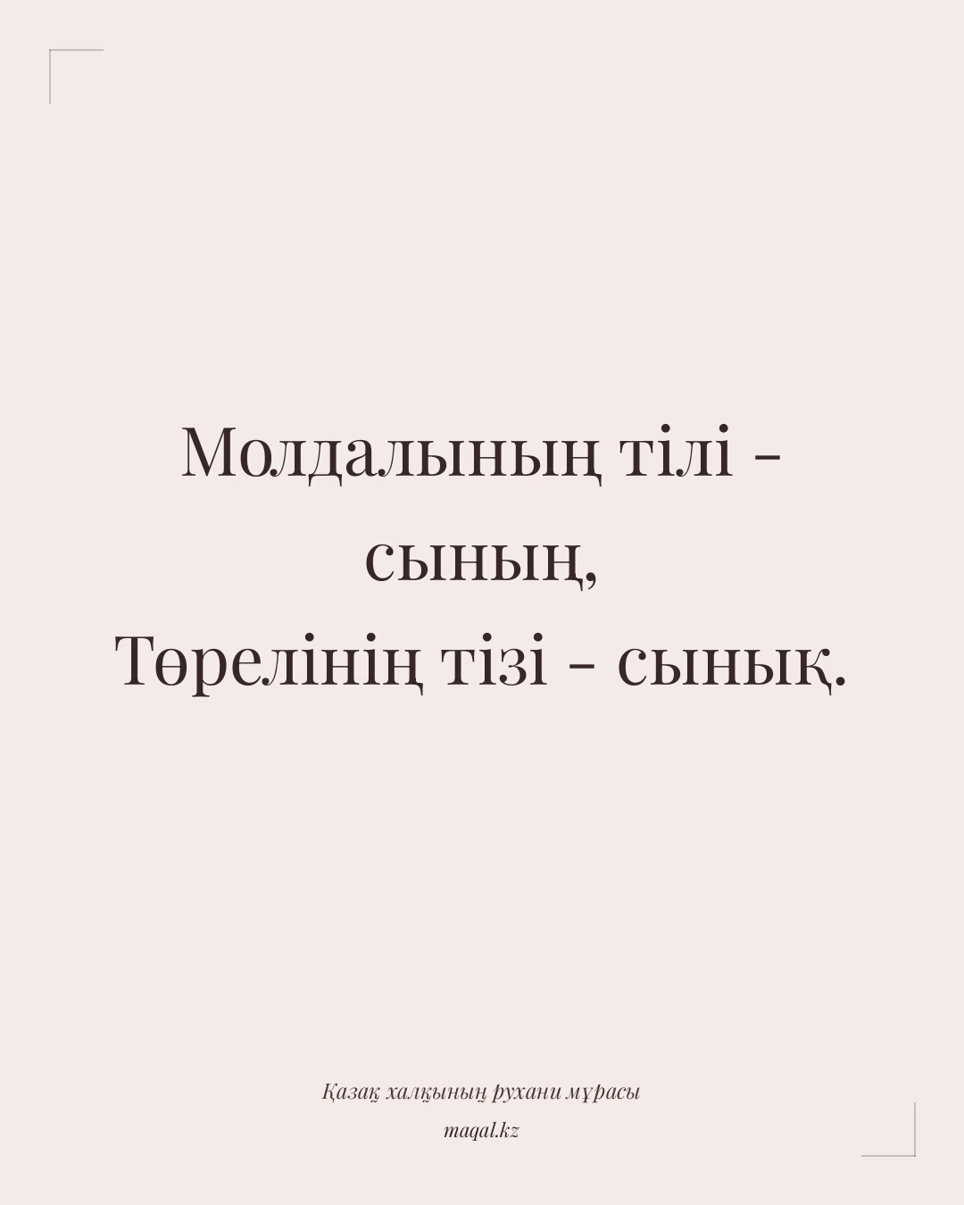 Молдалының тілі - сының, Төрелінің тізі - сынық. — қазақша мақал