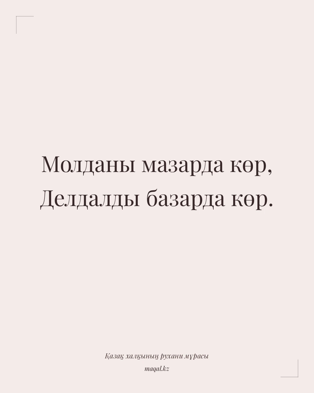 Молданы мазарда көр, Делдалды базарда көр. — қазақша мақал