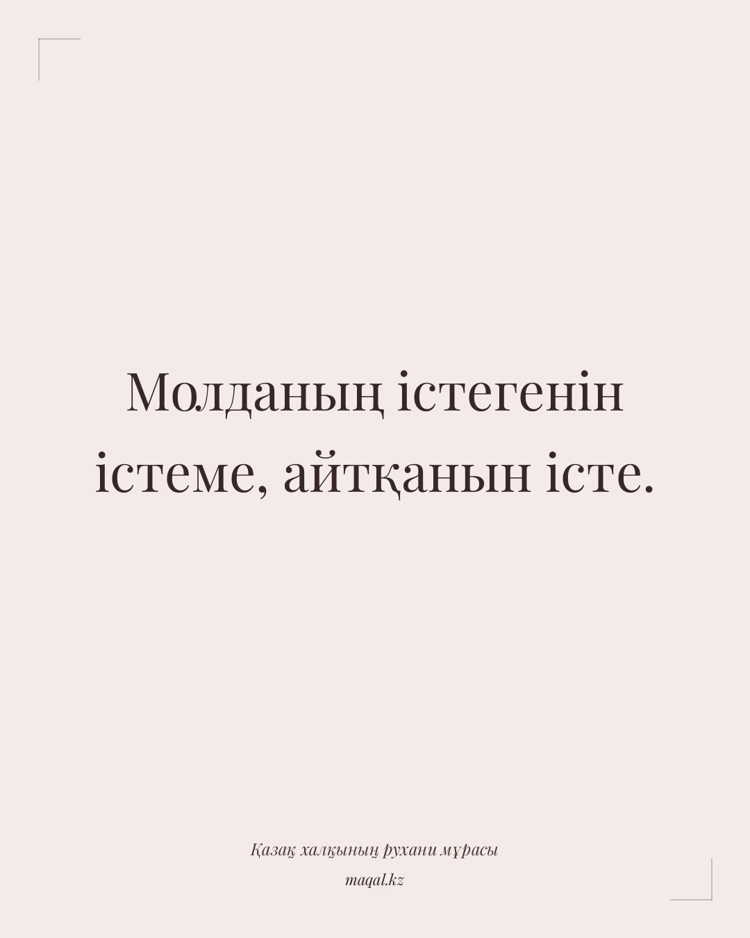 Молданың істегенін істеме, айтқанын істе. — қазақша мақал