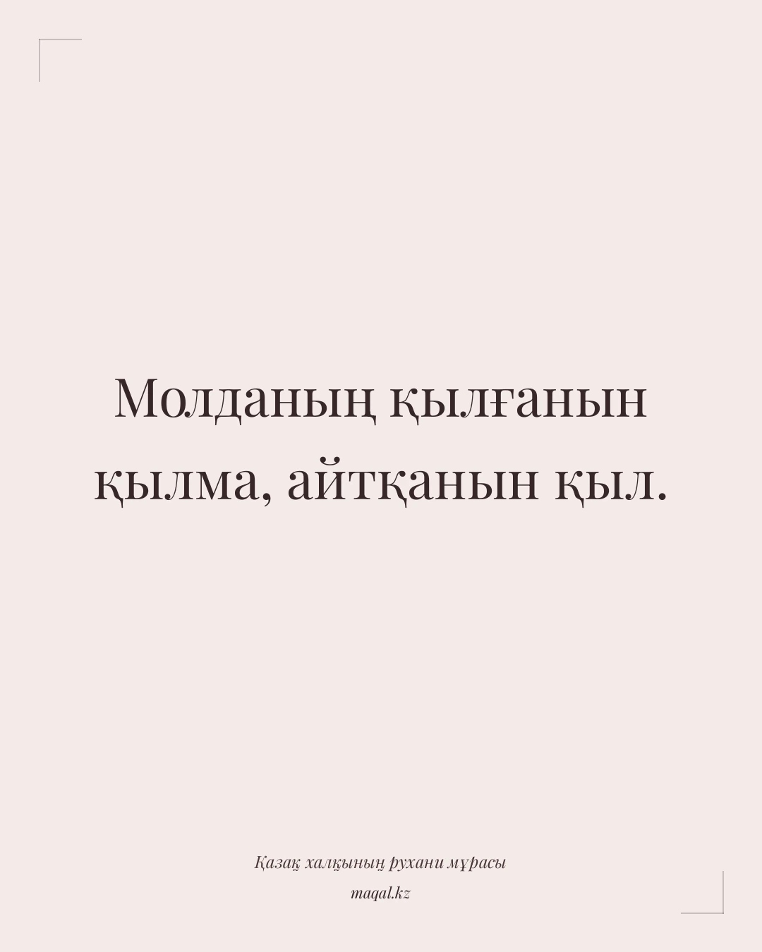 Молданың қылғанын қылма, айтқанын қыл. — қазақша мақал