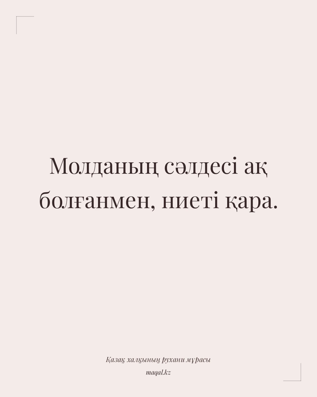 Молданың сәлдесі ақ болғанмен, ниеті қара. — қазақша мақал