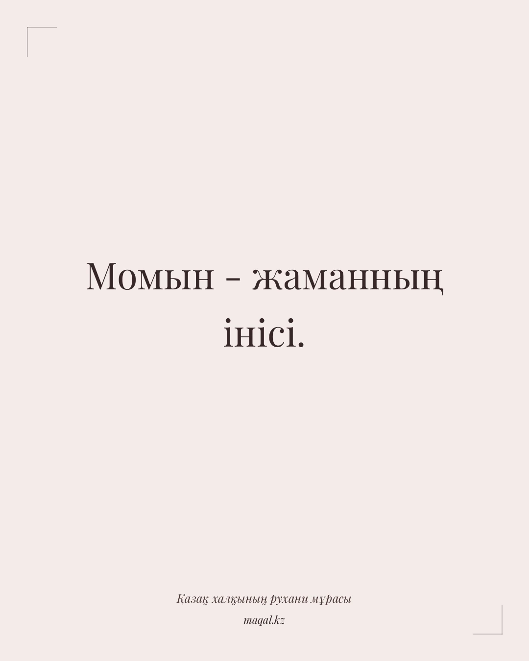 Момын - жаманның інісі. — қазақша мақал