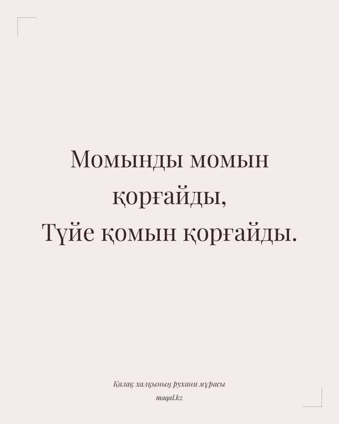 Момынды момын қорғайды, Түйе қомын қорғайды. — қазақша мақал