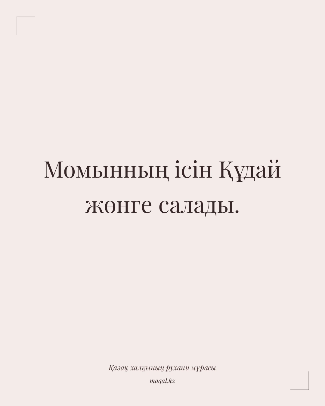 Момынның ісін Құдай жөнге салады. — қазақша мақал