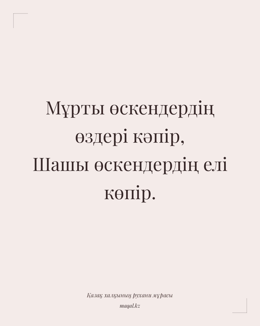 Мұрты өскендердің өздері кәпір, Шашы өскендердің елі көпір. — қазақша мақал