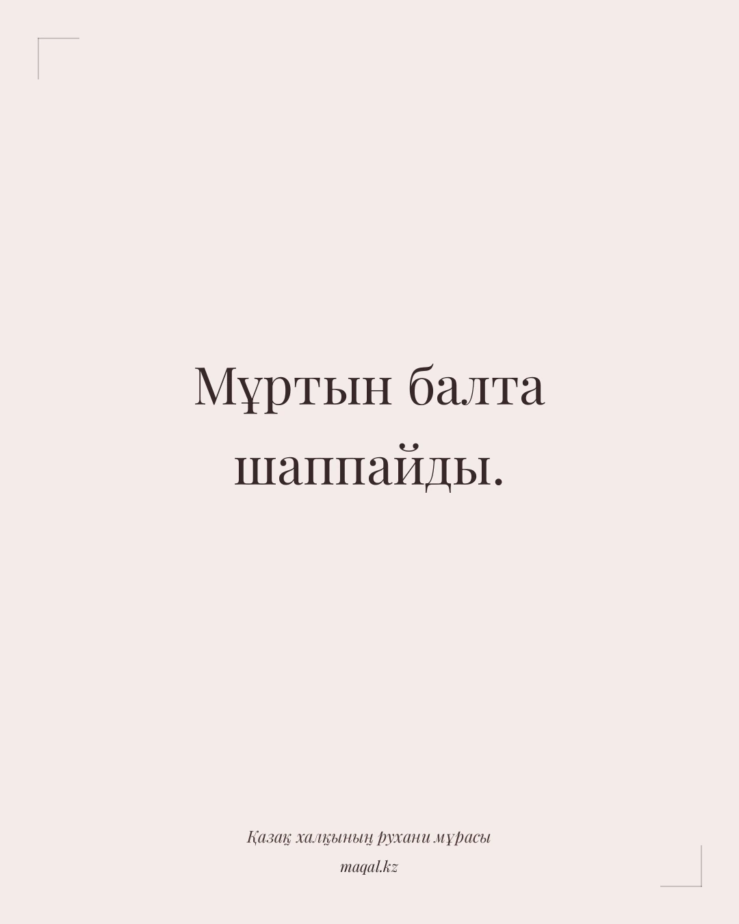 Мұртын балта шаппайды. — қазақша мақал