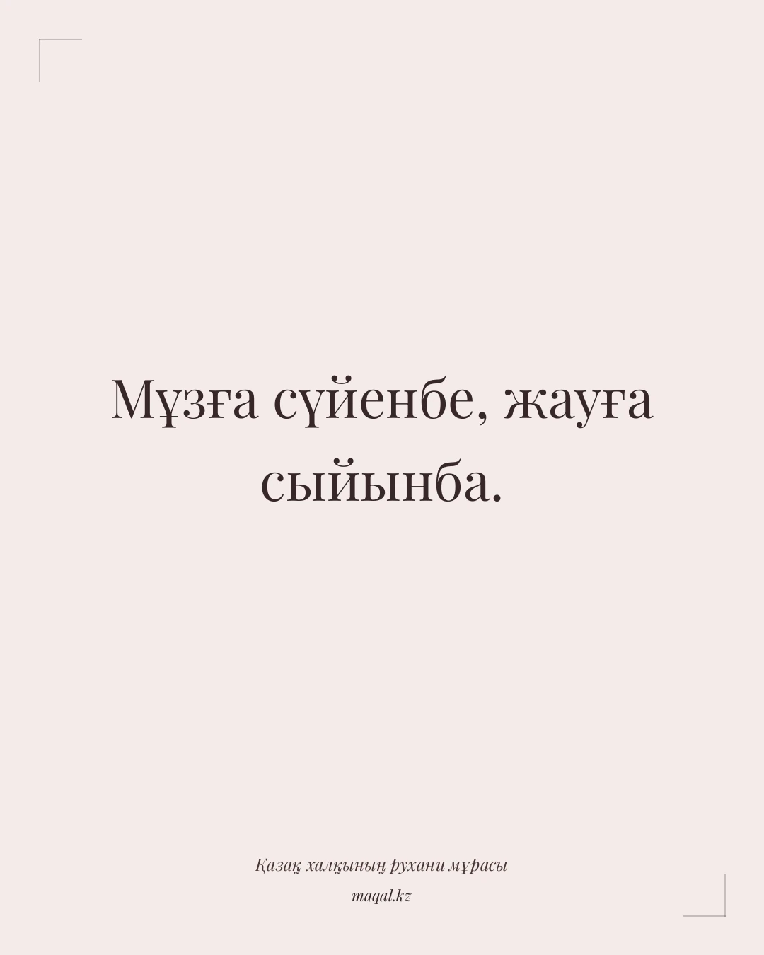 Мұзға сүйенбе, жауға сыйынба. — қазақша мақал