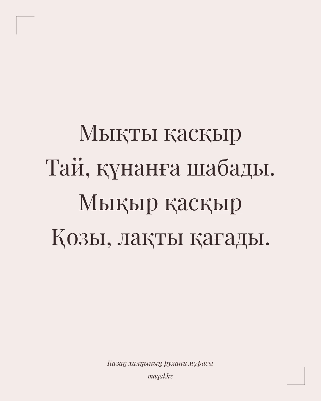 Мықты қасқыр Тай, құнанға шабады. Мықыр қасқыр Қозы, лақты қағады. — қазақша мақал