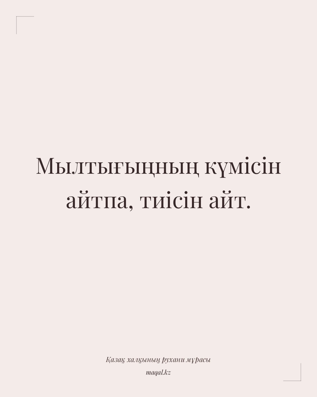 Мылтығыңның күмісін айтпа, тиісін айт. — қазақша мақал