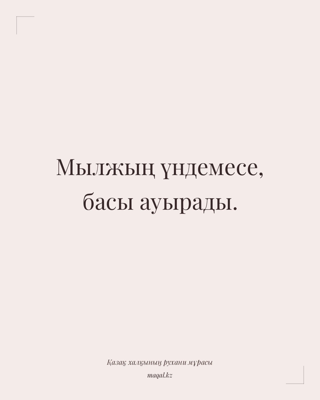 Мылжың үндемесе, басы ауырады. — қазақша мақал