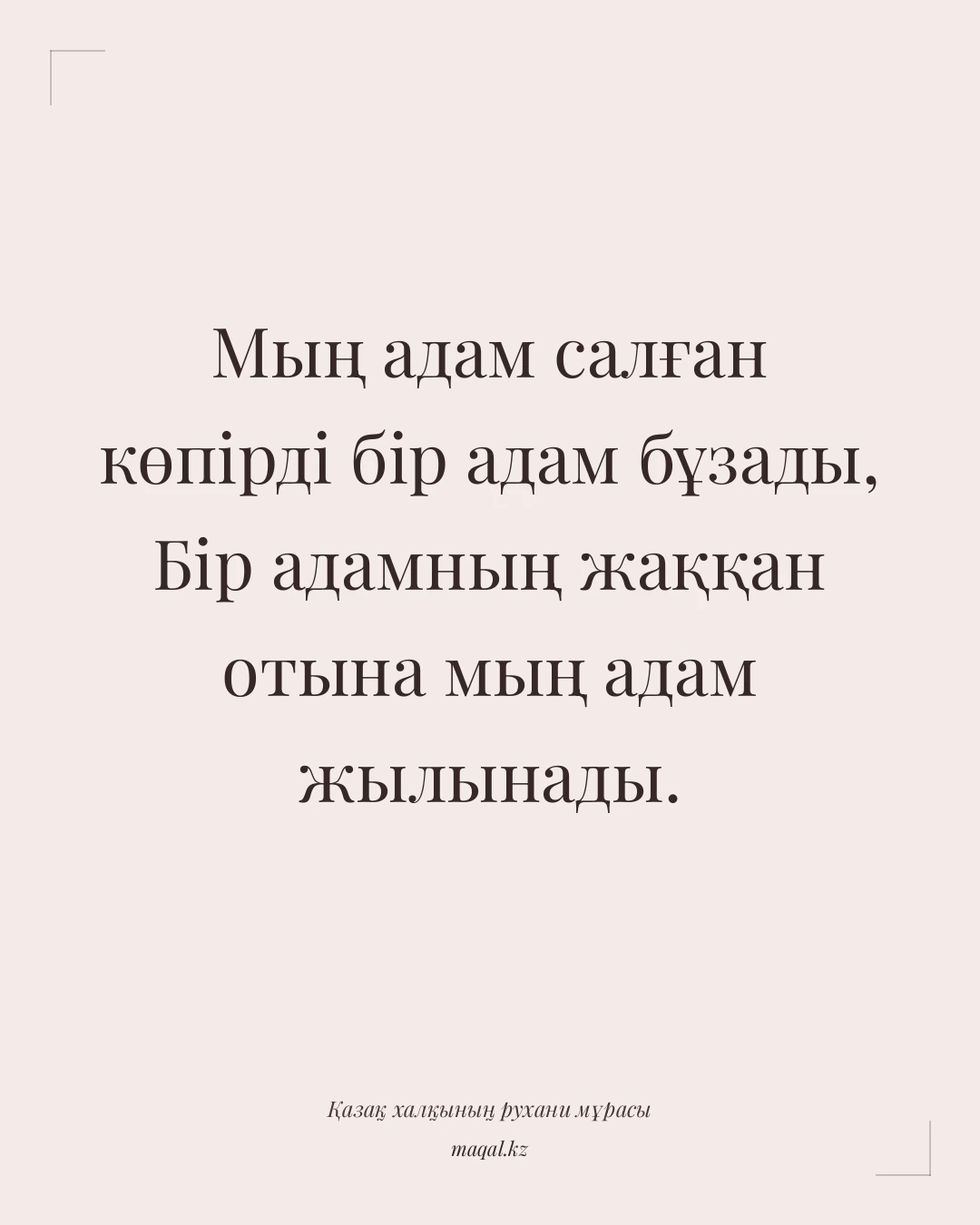 Мың адам салған көпірді бір адам бұзады, Бір адамның жаққан отына мың адам жылынады. — қазақша мақал