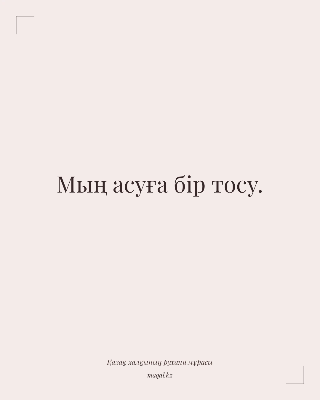 Мың асуға бір тосу. — қазақша мақал