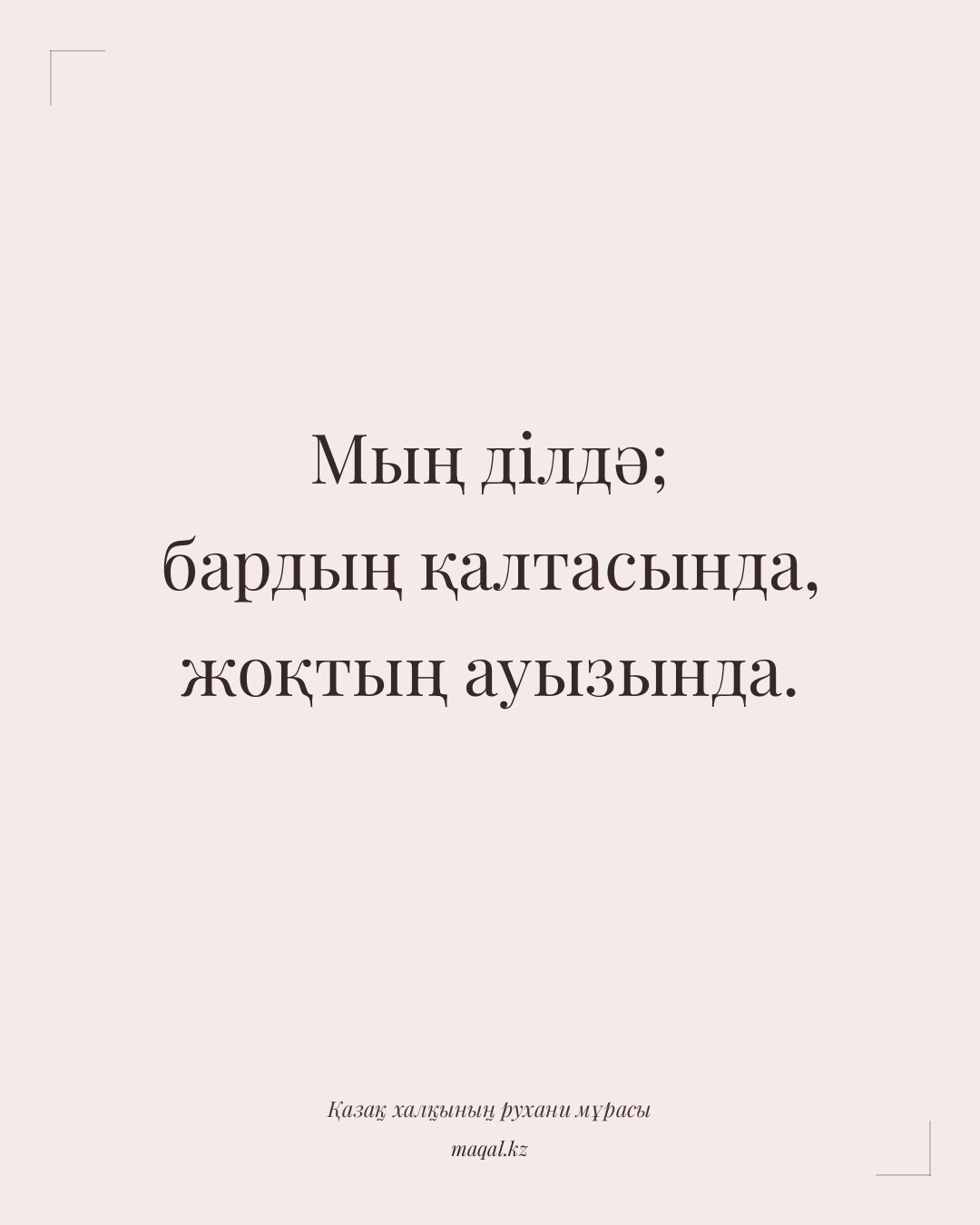 Мың ділдә; бардың қалтасында, жоқтың ауызында. — қазақша мақал