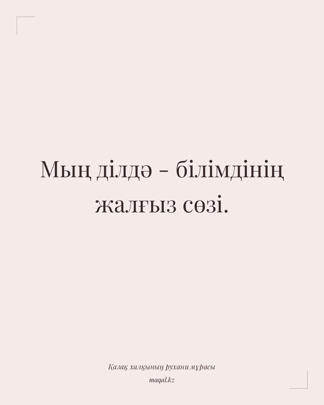 Мың ділдә - білімдінің жалғыз сөзі. — қазақша мақал