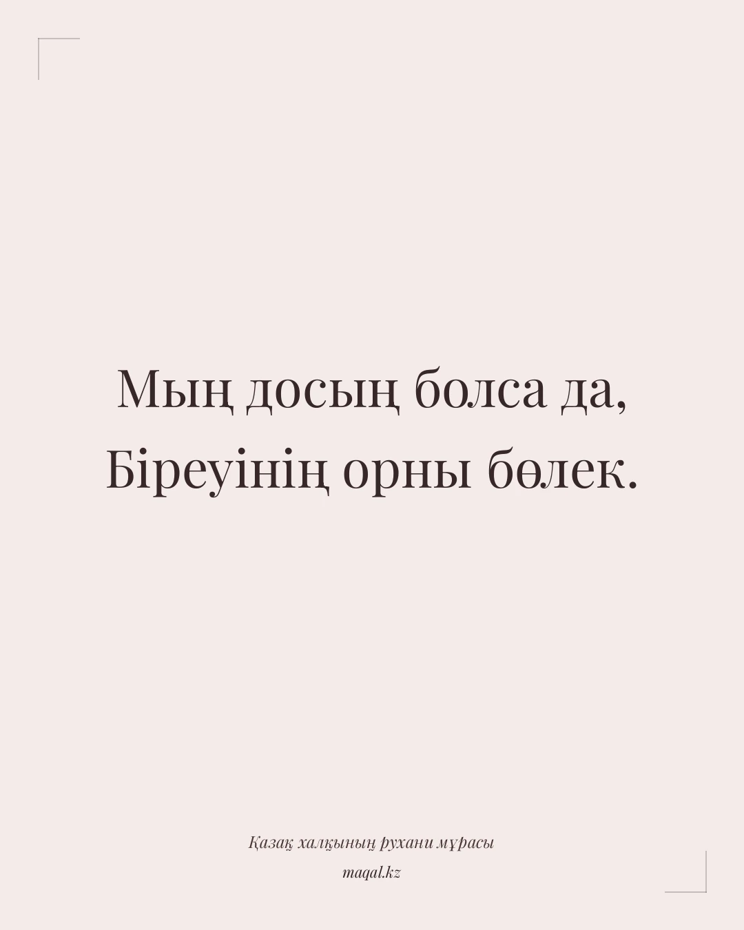 Мың досың болса да, Біреуінің орны бөлек. — қазақша мақал