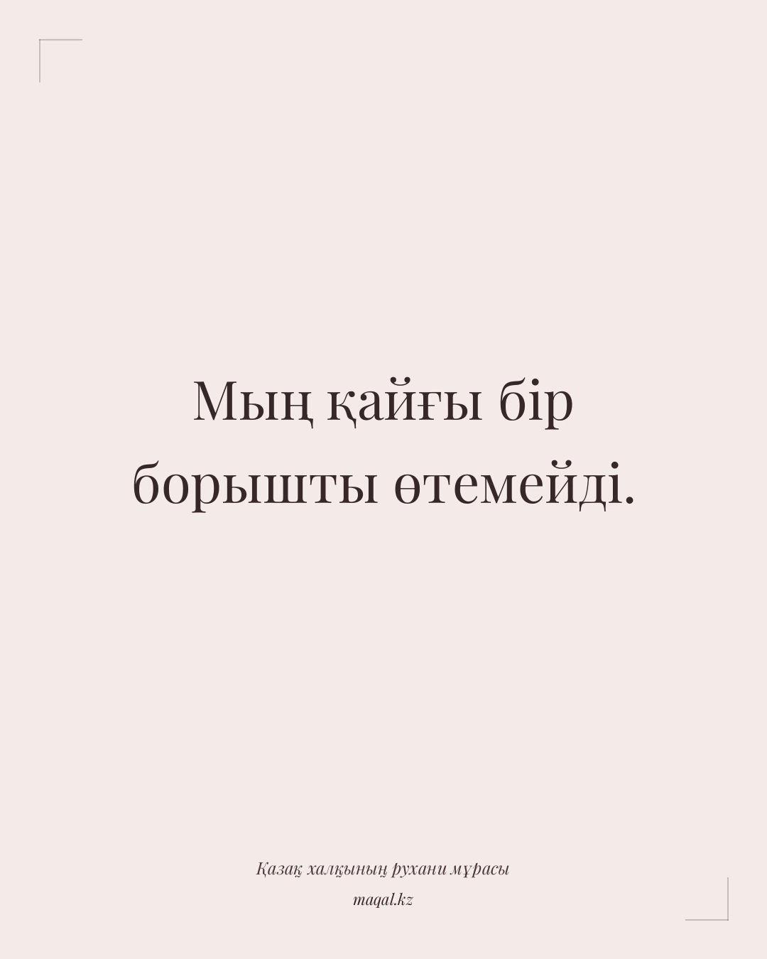 Мың қайғы бір борышты өтемейді. — қазақша мақал