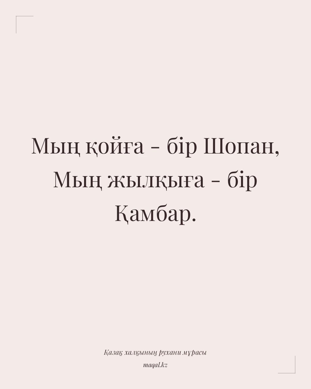 Мың қойға - бір Шопан, Мың жылқыға - бір Қамбар. — қазақша мақал