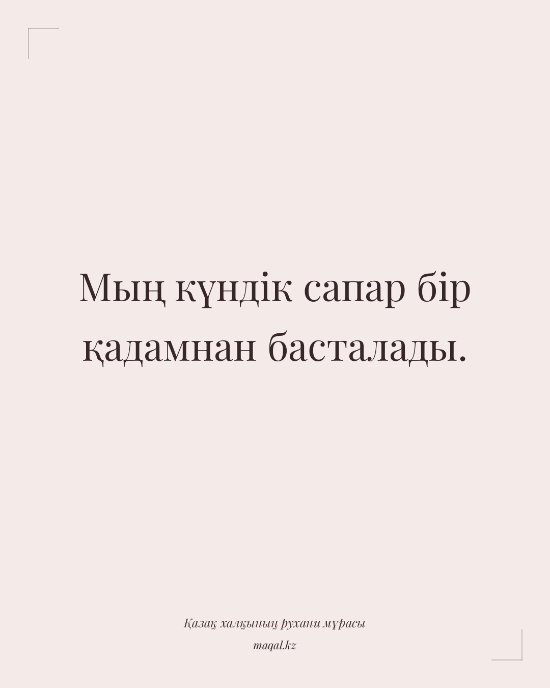 Мың күндік сапар бір қадамнан басталады. — қазақша мақал