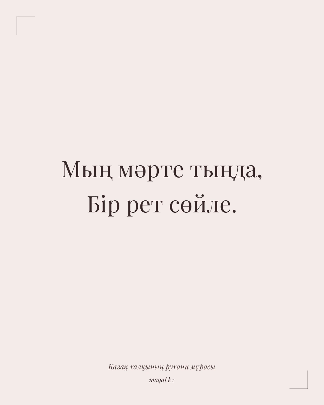 Мың мәрте тыңда, Бір рет сөйле. — қазақша мақал