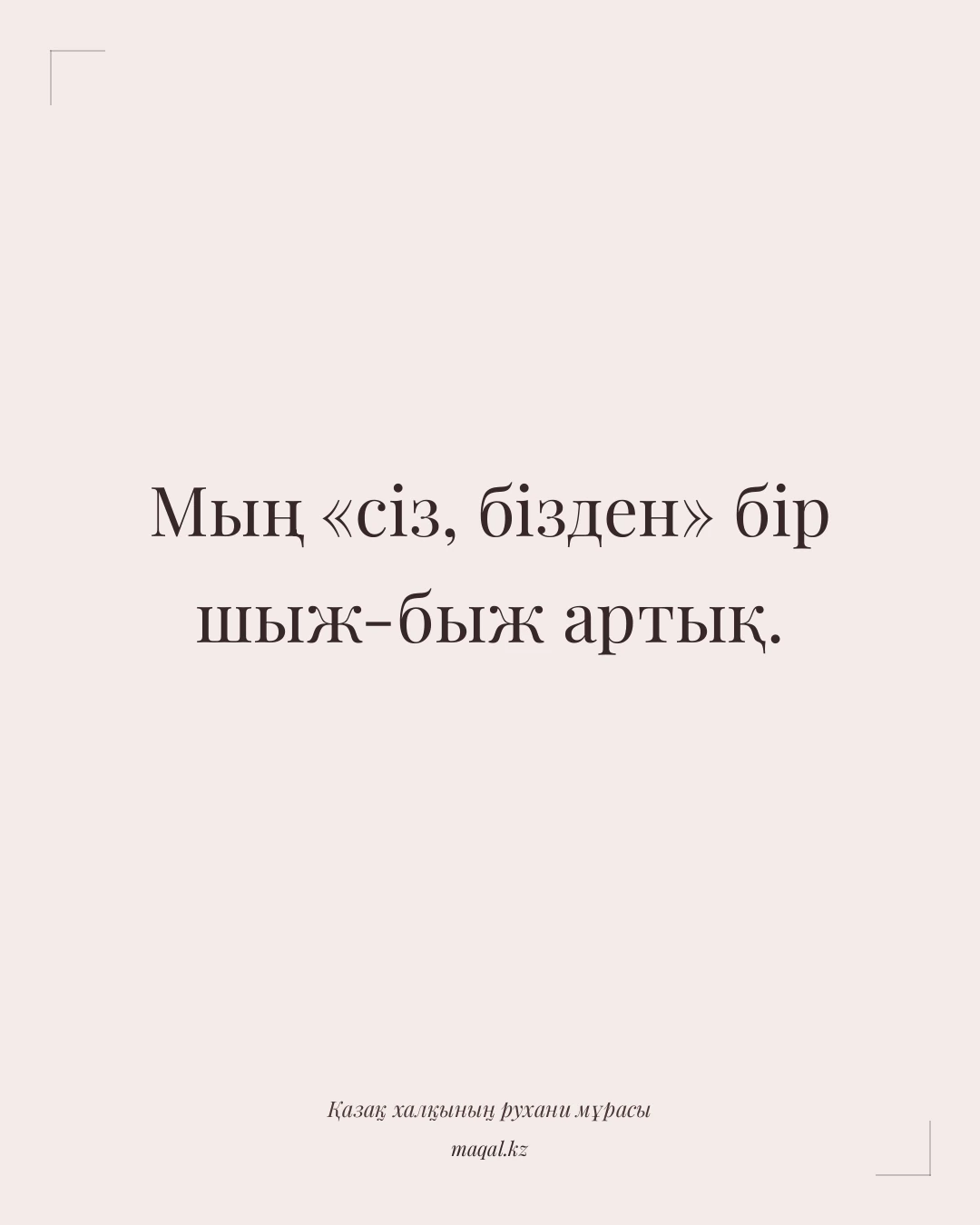 Мың «сіз, бізден» бір шыж-быж артық. — қазақша мақал