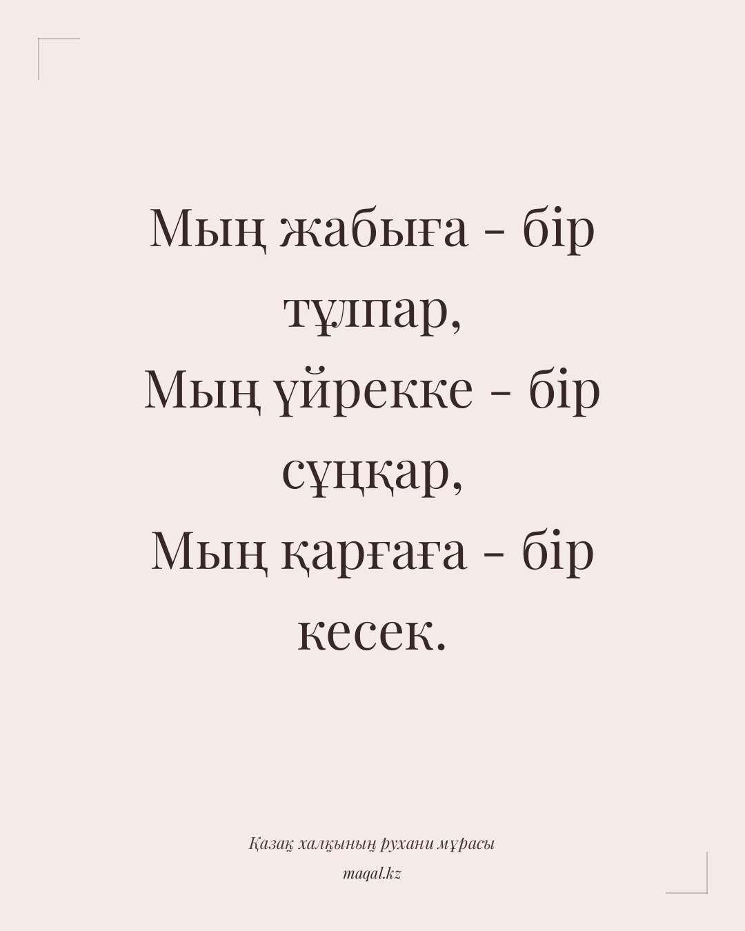 Мың жабыға - бір тұлпар, Мың үйрекке - бір сұңқар, Мың қарғаға - бір кесек. — қазақша мақал