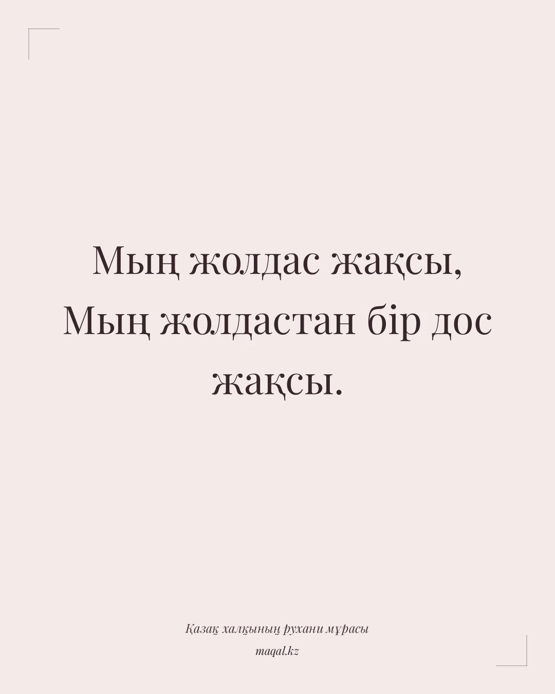 Мың жолдас жақсы, Мың жолдастан бір дос жақсы. — қазақша мақал