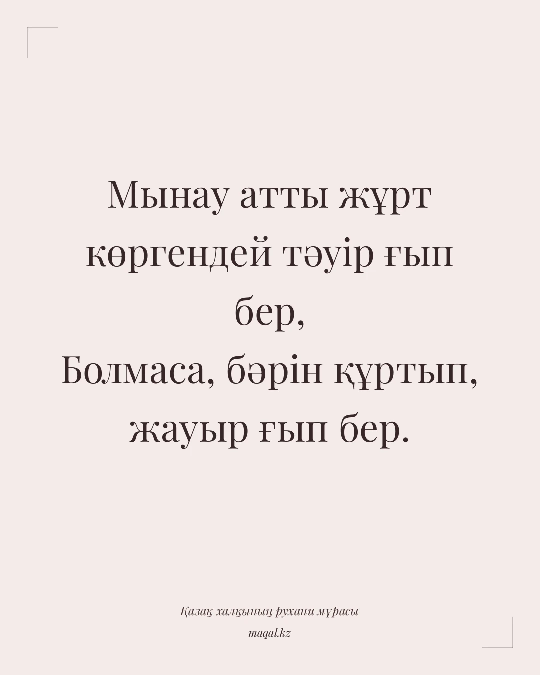 Мынау атты жұрт көргендей тәуір ғып бер, Болмаса, бәрін құртып, жауыр ғып бер. — қазақша мақал