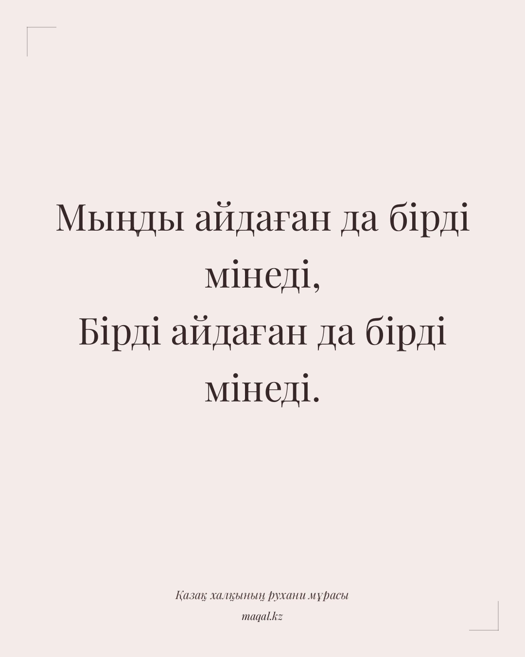 Мыңды айдаған да бірді мінеді, Бірді айдаған да бірді мінеді. — қазақша мақал